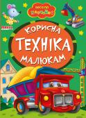 Корисна техніка малюкам. Весело навчайся Книжки на картоні серії «Весело навчайся» адресовані наймолодшим читачам. За їх допомогою малюк дізнається багато цікавого: познайомиться з різними групами тварин і дізнається де вони мешкають, які звуки видають, чим http://booksnook.com.ua